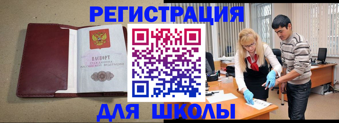 прописка для школы в Николаевске